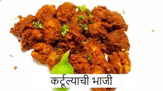 कर्टूल्याची भाजी  KARTULA CHI BHAJI  Recipe By Anita Kedari [upl. by Adnohsar70]