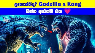 ලැහැස්තිද ඔන්න අළුත්ම එක quotGodzilla x Kongquot  Sinhala Film Review  Sinhala TVcaps [upl. by Araccot298]