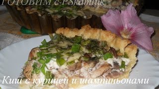 Киш с курицей и шампиньонами Рецепт [upl. by Laohcin479]