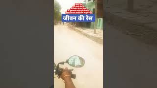 जीवन की रेस viralvideo shotsviral [upl. by Rafaelof373]