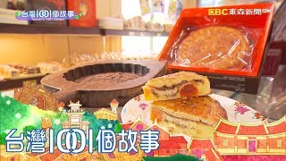 雲林小鎮狀元餅 美食家驚豔過分好吃 part5 台灣1001個故事 [upl. by Lothaire]