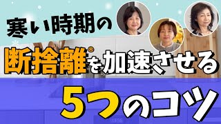 【断捨離】寒い時期の断捨離を加速させる5つのコツとは？ [upl. by Neille]