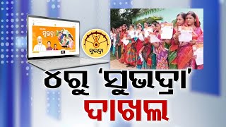 Empowerment for Odisha Women SUBHADRA Yojana Portal Goes Live [upl. by Dlareg]