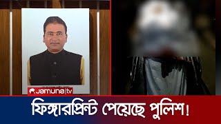 এমপি আনারের মৃত্যু নিয়ে বেরিয়ে এলো চাঞ্চল্যকর তথ্য  MP Anwarul Azim Anar  Jamuna TV [upl. by Santiago]