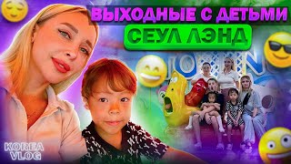 Выходные с детьми в Сеуле Korea vlog [upl. by Lein]