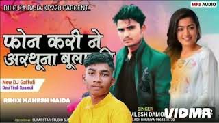 फोन करीने बुलायो हैं मलवाआयो हूं कमलेश डामोरFon Karine arthuna bulavti kamlesh Damor new song 2024 [upl. by Eibba790]