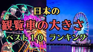 【ランキング】日本の観覧車大きさランキングベスト10 [upl. by Rosenstein407]