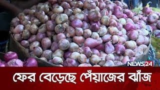 ফের বেড়েছে পেঁয়াজের ঝাঁজ  News24 [upl. by Brandenburg]