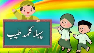 Pehla kalma for kids  Kalma Tyaba  Islamic video [upl. by Bale]