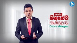 ගුණසේන ශිෂ්‍යත්ව තක්සලාව Online සම්මන්ත්‍රණ මාලාව  අදියර 05 [upl. by Flowers702]