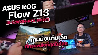 รีวิว ASUS ROG Flow Z13 สเปก i912900H  RTX 3050 Ti ที่สุด 2in1 Gaming Notebook ทรงพลัง [upl. by Reviere801]