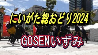 【新潟イベント】にいがた総おどり2024にいがた総おどり 新潟駅南 新潟県新潟総踊りダンス＃最終日＃20240916 ＃心躍る＃新潟駅南口広場＃よさこい＃GOSENいずみ [upl. by Madox]