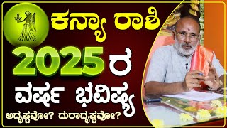 ಕನ್ಯಾ ರಾಶಿ 2025 ವರ್ಷ ಭವಿಷ್ಯ ।Kanya Rashi 2025 Astrology in Kannada  rashibhavishya kanyarashi [upl. by Chrystel]