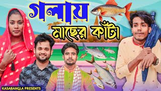 গলায় মাছের কাঁটা  Short Film  Kasa Bangla  Sylheti Natok  Ajar Uddin  EP 154 [upl. by Liddle]