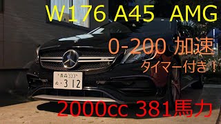 Mercedes W176 A45 AMG ローンチスタート フル加速 0200 2L 381馬力 [upl. by Maurise]