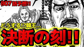 【807話予想】韓王の決断！！差し迫る秦軍への対処とは！？【キングダム 807話ネタバレ考察 808話ネタバレ考察】 [upl. by Yeslek]