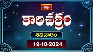 భక్తి టీవీ కాలచక్రం  Today  19th Oct 2024  Kalachakram in Telugu  Bhakthi TV Astrology [upl. by Anizor]