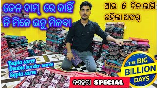 ଦଶହରା ଅଫର ଆଉ 6 ଦିନ ଲାଗି 💥 ଜେନ୍ ଟା ଭି ନେବେ 1000 OFF 💥 SAMBALPURI SAREE [upl. by Martha]