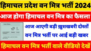 हिमाचल प्रदेश वन मित्र भर्ती 2024  आज होगा फैसला वन मित्र भर्ती पर  बड़ी खबर मिलेगी आज [upl. by Gipson98]