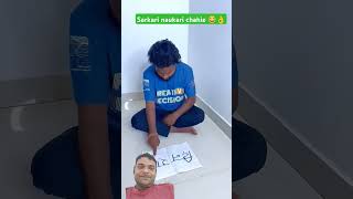 Sarkari naukari chahie 😂👌shortsfeedviralcomedyvideo [upl. by Barn56]