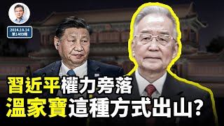 兩個破例信號：習近平大權旁落，溫家寶以這種方式出山救黨？（文昭談古論今20241014第1469期） [upl. by Ffej]