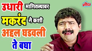 उधारी मागितल्यावर मकरंद ने कशी अद्दल घडवली ते बघा  Makarand chi Udhari  Makarand Anaspure Comedy [upl. by Barthol]