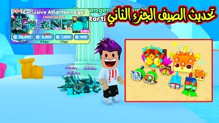 تحديث الصيف الجزء الثاني هيوجات اسطورية وتايتانك غريبة Pet Simulator X😱 [upl. by Nanette762]