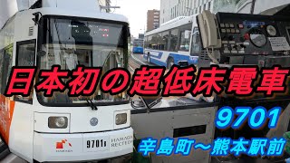 熊本市中心部から熊本駅前まで熊本市電で移動 A系統 田崎橋行き 辛島町〜熊本駅前 後面展望 9700形 路面電車 熊本市電 脱線 [upl. by Johns29]