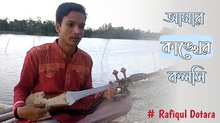 আমার কাঙ্কের কলসি Amar kangker kolosi RafiqulDotara Dotaramusic 2021 পল্লীগীতি [upl. by Yeargain]