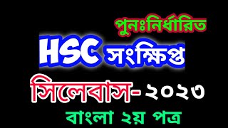 HSC Short Syllabus 2023  HSC ২০২৩ সংক্ষিপ্ত সিলেবাস  HSC Bangla 2nd Paper 2023 HSC Exam 2023 [upl. by Naashom]