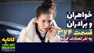 سریال خواهران و برادران قسمت 374 دوبله  Khaharan va Baradaran 374 doble  پاورقی  Recap [upl. by Koorb]