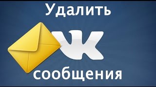 Как удалить сообщения в ВК Сообщения вконтакте [upl. by Guy912]