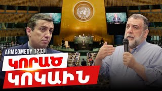 ArmComedy 1233  Կորած կոկաին [upl. by Nara]