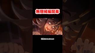 【鬼滅の刃】無限城編開幕 童磨登場シーン 鬼滅の刃 demonslayer shorts [upl. by Eelta750]