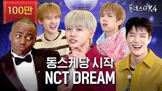 충격 빤스 0장 NCT DREAM 실존ㅋㅋㅋ 사회적 체면이 있는 엔드림 모셨습니다ㅣ동네스타K4 EP1 엔시티드림 [upl. by Winnick241]