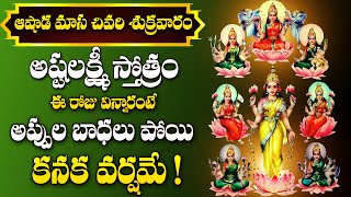 Sumanasa Vandita Sundari Madhavi  Ashta Lakshmi Stotram  Asta Lakshmi Devi Songs  Devi Stotram [upl. by Ailasor227]