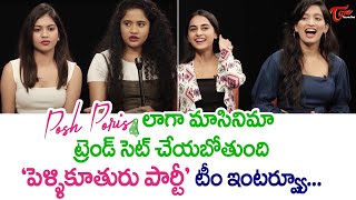 Pellikuturu Party Movie Team Interview  Aneesha Dama  Kirrak Seetha  Aparna Malladi  TeluguOne [upl. by Bremen401]