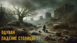 Аудиокнига Одуван Падение столицы Иван Тройнов [upl. by Jarib583]