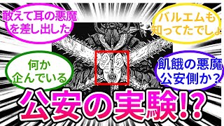 【チェンソーマン最新172話】公安は何を企んでいるんだと考察について考察する読者の反応集 [upl. by Wendolyn]