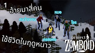 Project Zomboid ฤดูหนาว  มีน้องๆคอยใช้งาน คือดี [upl. by Retluoc966]