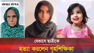 গৃহশিক্ষিকার হাতে প্রাণ হারালেন শিশু মুনতাহা  Bangla News  Bhorer Kagoj [upl. by Atinehc]