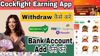 Cockfight App Withdrawal Kaise Kare  Cockfight App Bank Add Kaise Kare [upl. by Toh589]