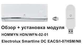 Кондиционер Electrolux Smartline DC EACSI07HSMN8  WiFi модуль HOMMYN HDN0201 [upl. by Junko198]