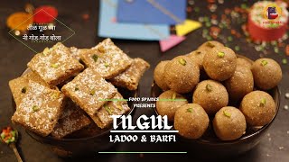 Tilgul Ladoo amp Barfi  तिळाचे लाडू  तीळाची वडी  Tilache Ladoo amp Vadi  Makar Sankranti Special [upl. by Adle]