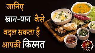 Remedies by Best Astrologer  Know Here How Your EatingDrinking Habits Can Change Your LuckFate [upl. by Figge]