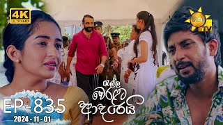 Ralla Weralata Adarei  රැල්ල වෙරළට ආදරෙයි  Episode 835  20241101  Hiru TV [upl. by Noraa386]