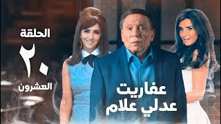 مسلسل عفاريت عدلي علام  عادل امام  مي عمر  الحلقة العشرون  Afarit Adly Alam Series 20 [upl. by Aronid]