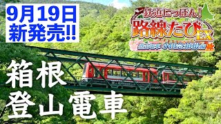 ［Switch］鉄道にっぽん！路線たびEX［登山電車 小田急箱根編］最新作をチュートリアルからプレイ🔰 [upl. by Tabbi]