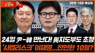 🥊류병수의 강펀치 24일 윤석열 대통령한동훈 만난다 與 지도부도 초청  사법리스크 이재명…잔인한 10월 주진우 김경율 Ep 195 [upl. by Milo577]