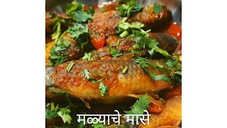 मळ्याचे मासे 🤤🤤 malyache mase recipe in marathi  cooking trending shorts [upl. by Nrojb]